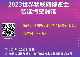 新浦京澳官网游戏-2023世界物联网博览会邀请